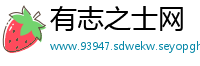 有志之士网